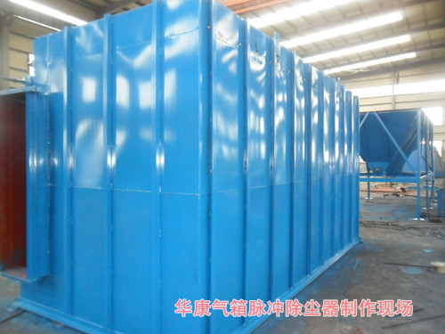 我公司FMQD-III（PPC、PPW）型氣箱式脈沖袋式除塵器制作現(xiàn)場(chǎng)